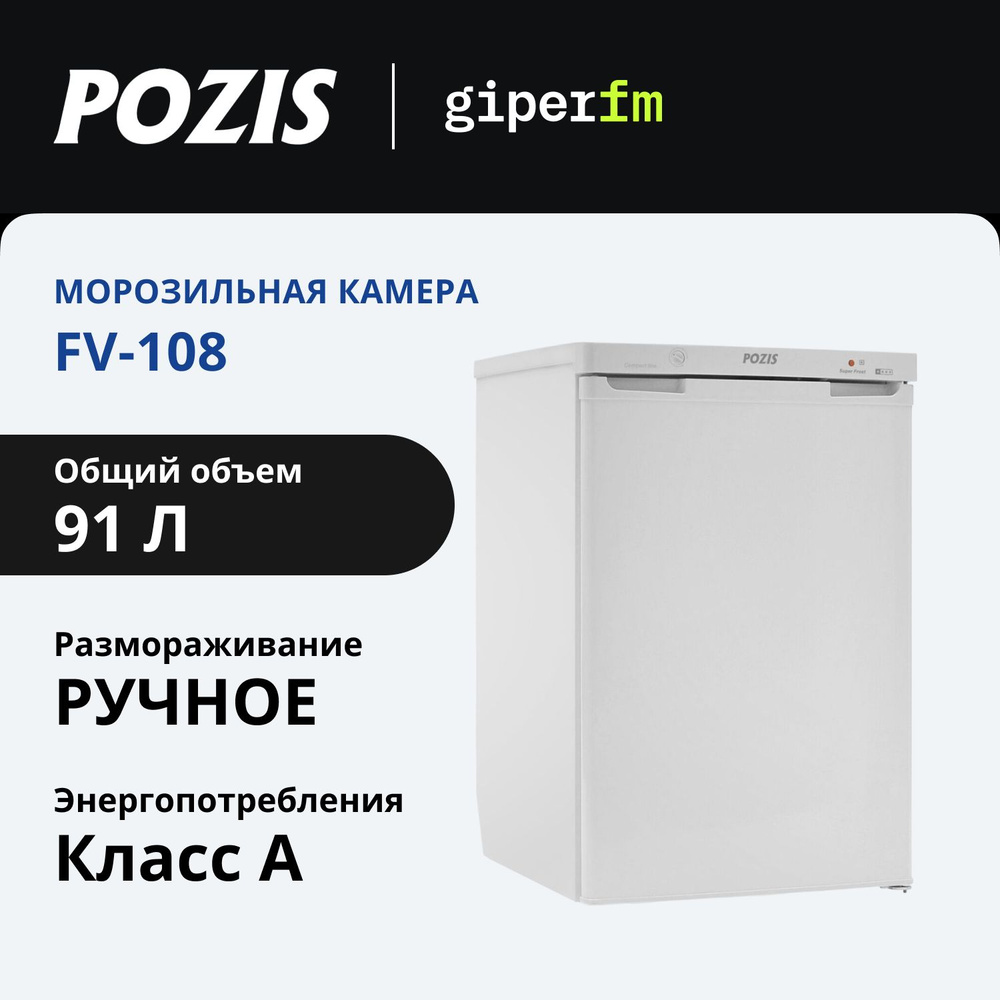 Морозильная камера Pozis FV-108 белый #1