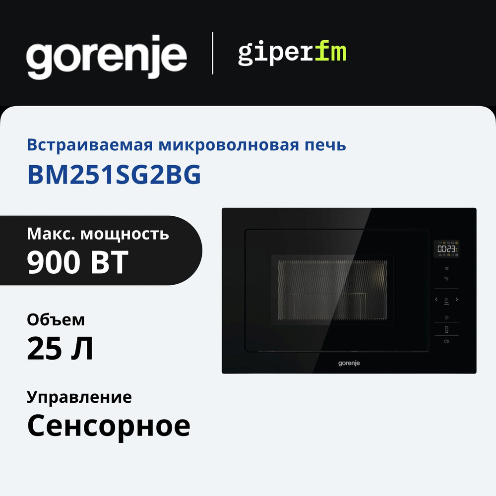 Микроволновая печь встраиваемая Gorenje BM251SG2BG 25 л, 15 программ, с автоменю, обработкой паром, черная #1