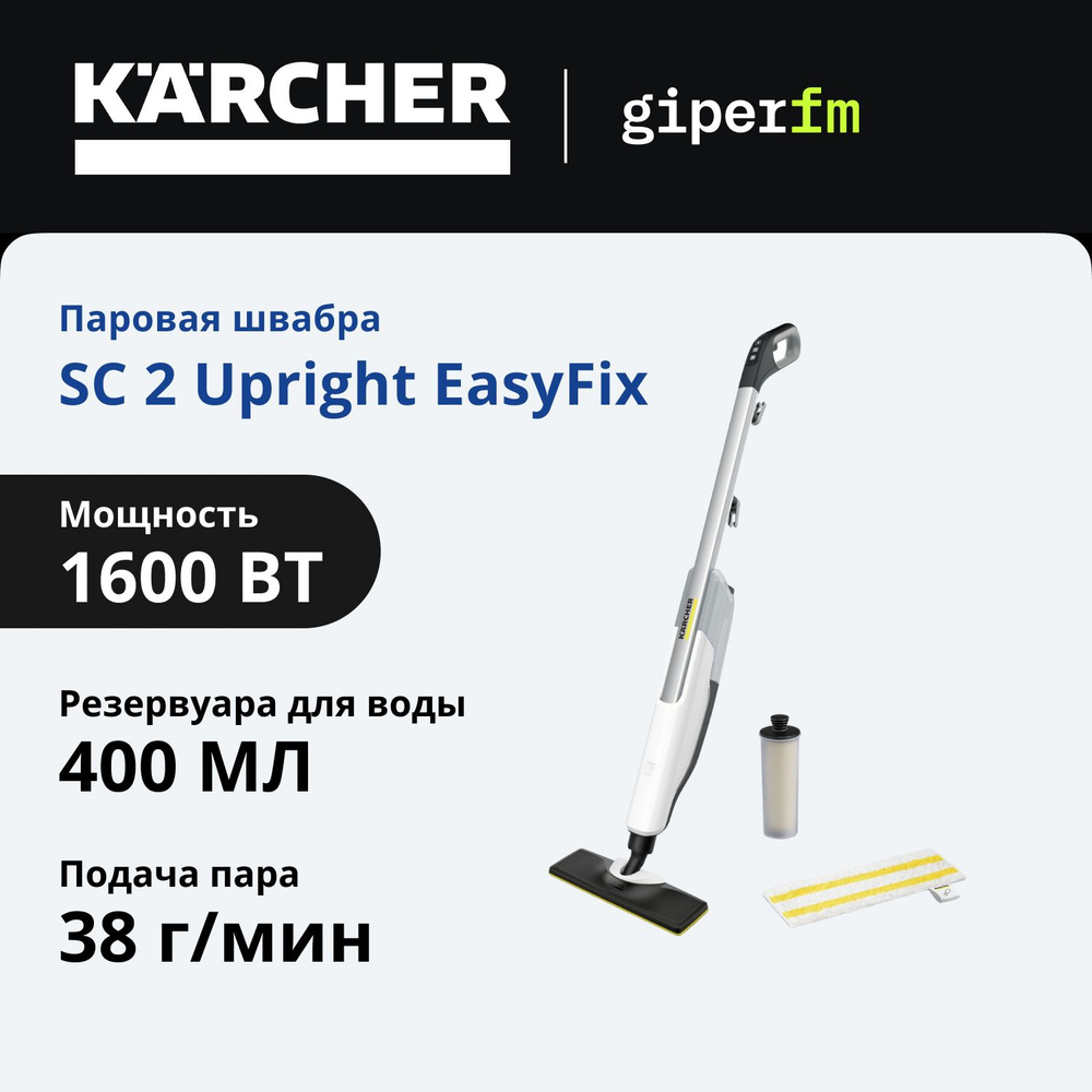 Паровая швабра Karcher SC 2 Upright *EU 1.513-500.0, 1600 Вт, время нагрева 30 сек, предохранительный #1