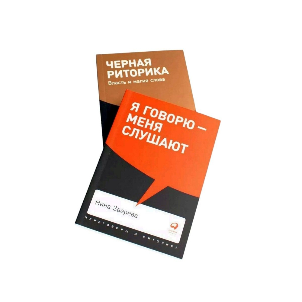 Я говорю - меня слушают + Черная риторика. Власть и магия слова (комплект из 2-х книг) | Бредемайер Карстен, #1