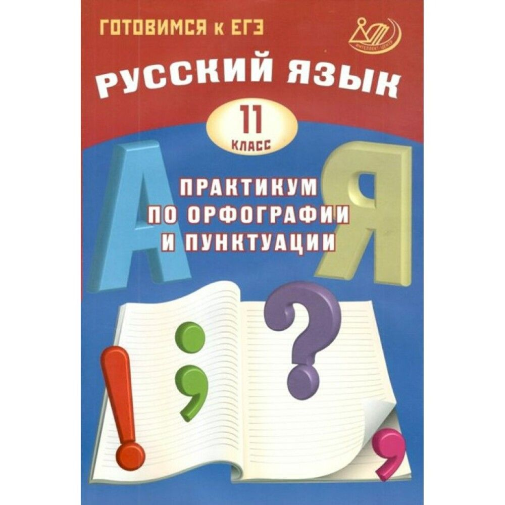 Практикум по орфографии и пунктуации Интеллект-Центр Русский язык 11 класс (Драбкина С. В., Субботин #1