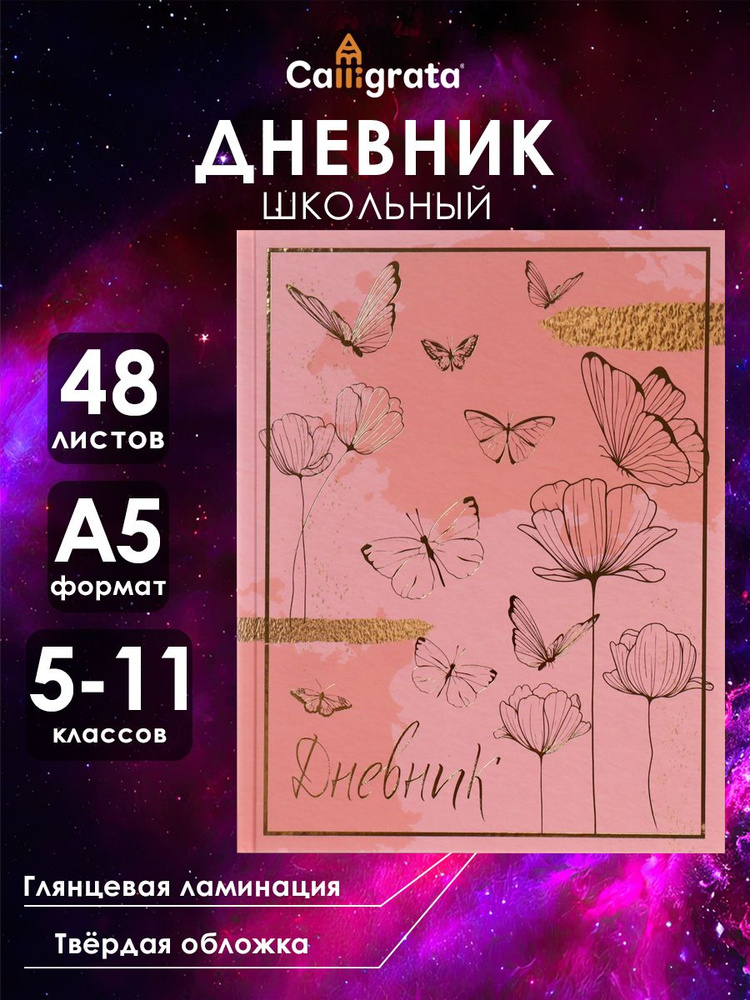 Дневник для 5-11 классов, "Волшебные бабочки", твердая обложка 7БЦ, матовая ламинация, тиснение фольгой, #1