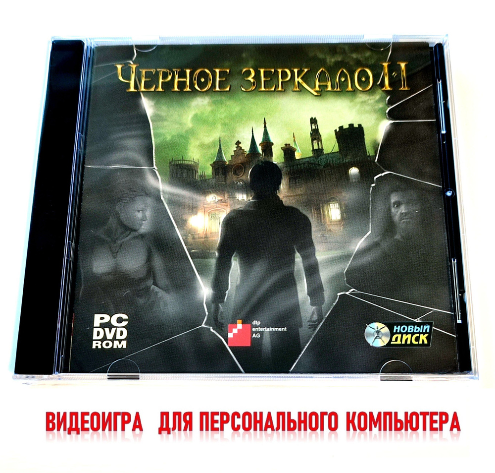 Видеоигра. Черное зеркало 2 (2010, Jewel, PC-DVD, для Windows PC, русская версия) ужасы, квест, триллер #1