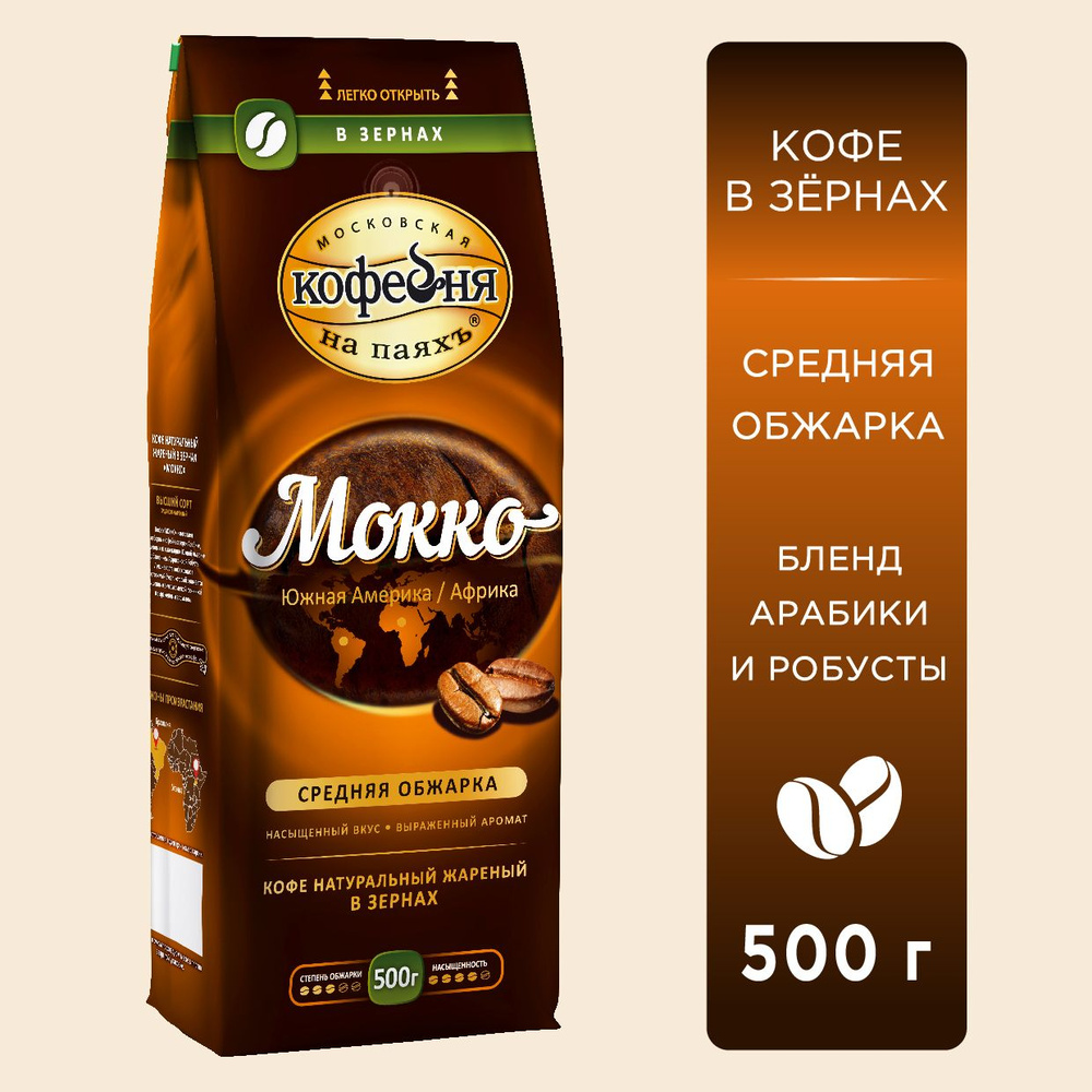 Кофе в зернах Московская кофейня на паяхъ, Мокко, 500 гр. #1