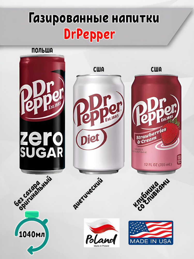 Газированный напиток Dr Pepper Клубника со сливками, Диетический, Оригинальный без сахара, 3 шт США Польша #1