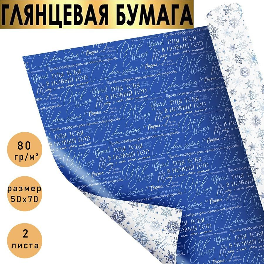 Бумага упаковочная подарочная, двухсторонняя "С Новым Годоми,Пожелания" новогодняя упаковка для подарков., #1