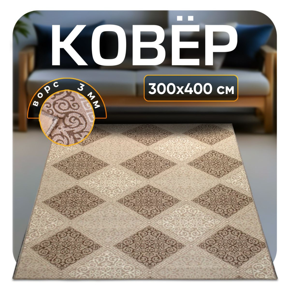 ZAMI HOME Ковер безворсовый, 3 x 4 м #1