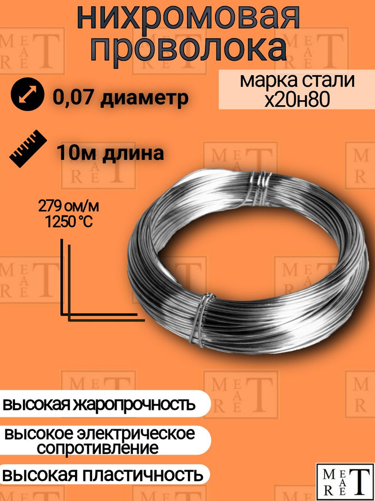 Нихромовая проволока диаметр 0,07 мм количество 10м в бухте, нихром марка стали Х20Н80, для нагревательных #1