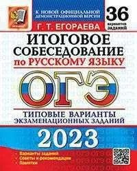 ОГЭ 2023. Русский язык. 36 ВАРИАНТОВ. Типовые варианты экзаменационных заданий Егораева Галина Тимофеевна #1