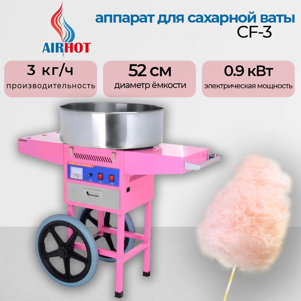 Аппарат для сахарной ваты Airhot cf-3 на тележке, чаша нерж, производительность 3 кг/час  #1