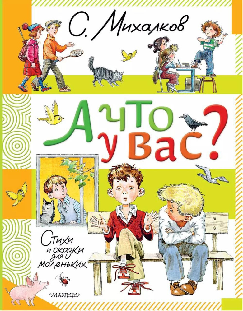 А что у вас?: стихи и сказки для маленьких | Михалков Сергей Владимирович  #1