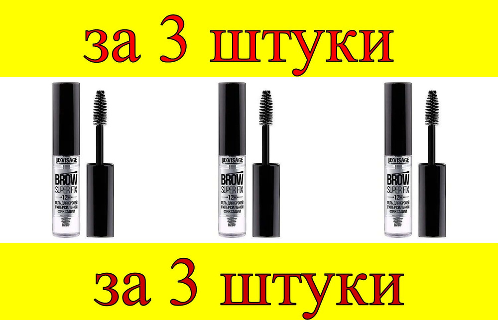 3 шт x ЛВ Гель для бровей суперсильной фиксации Brow Super Fix 12H, бесцветный  #1