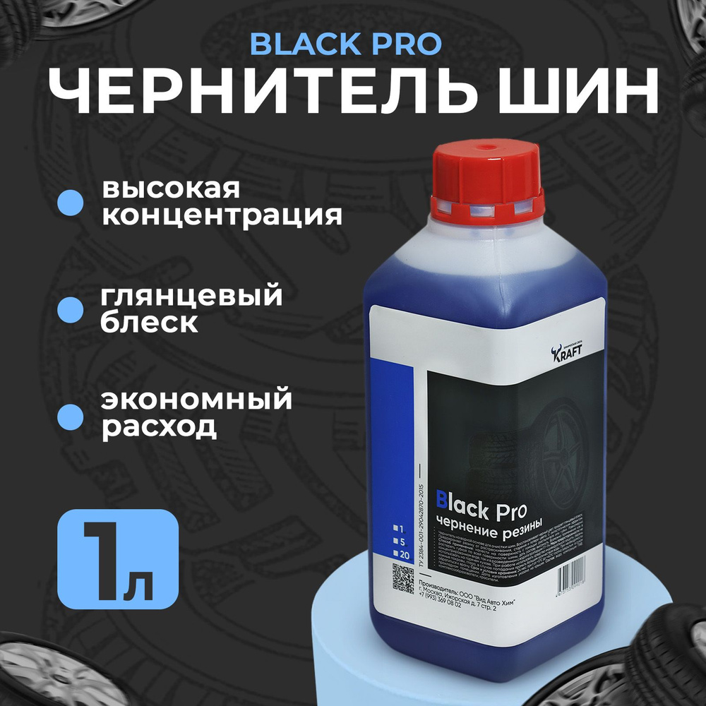 Чернитель резины, шин Kraft Black Pro, 1л. #1