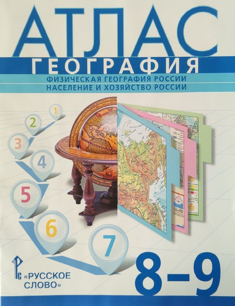 Атлас по Географии 8-9 класс (2022 год). Русское слово. Физическая география России. Население и хозяйство #1