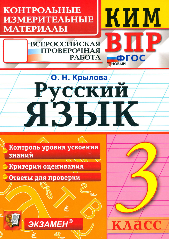 ВПР. Русский язык. 3 класс. Контрольные измерительные материалы. ФГОС | Крылова Ольга  #1