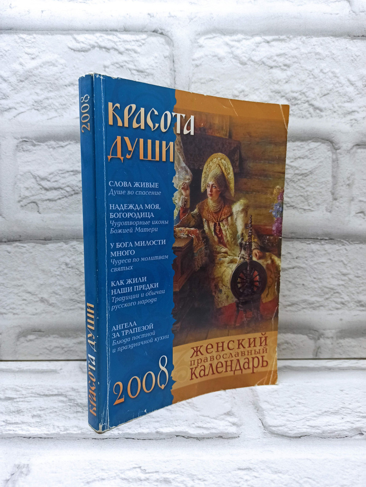 Красота души. Женский православный календарь. 2008 #1