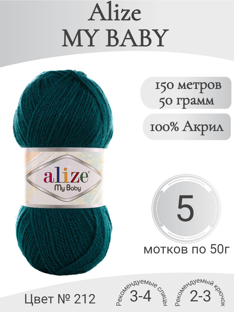 Пряжа My Baby (Май Бэби), 212-петроль #1