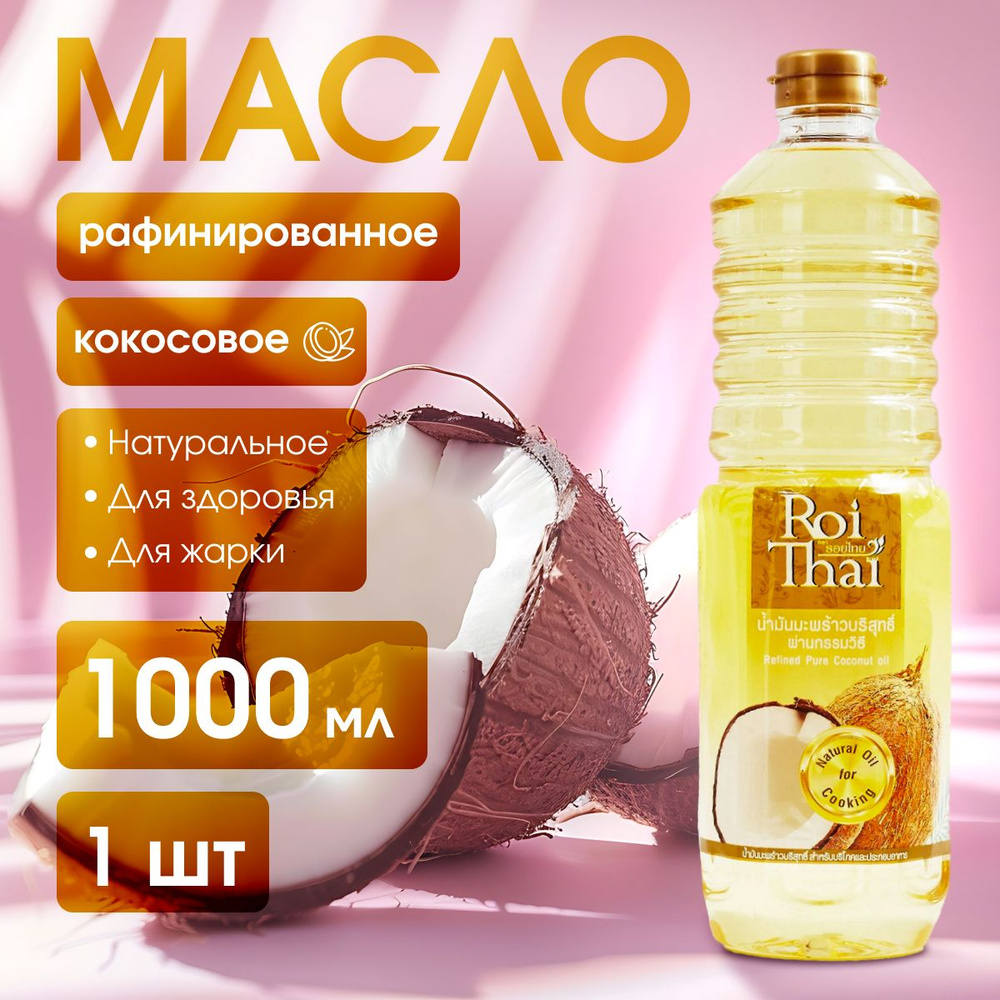 Roi Thai Масло кокосовое Рафинированное 1000мл. 1шт. #1