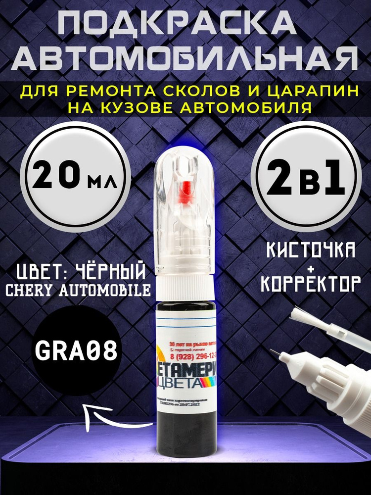 Подкраска сколов 2в1 20 мл CHERY AUTOMOBILE код GRA08 Черный #1