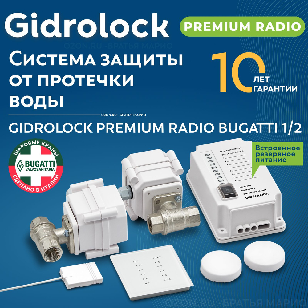 Система защиты от протечек воды Gidrolock Premium Radio Bugatti 1/2 #1