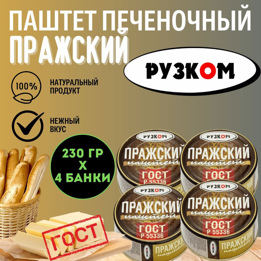 Паштет Пражский "РУЗКОМ" ГОСТ 230 гр. 4 шт. #1