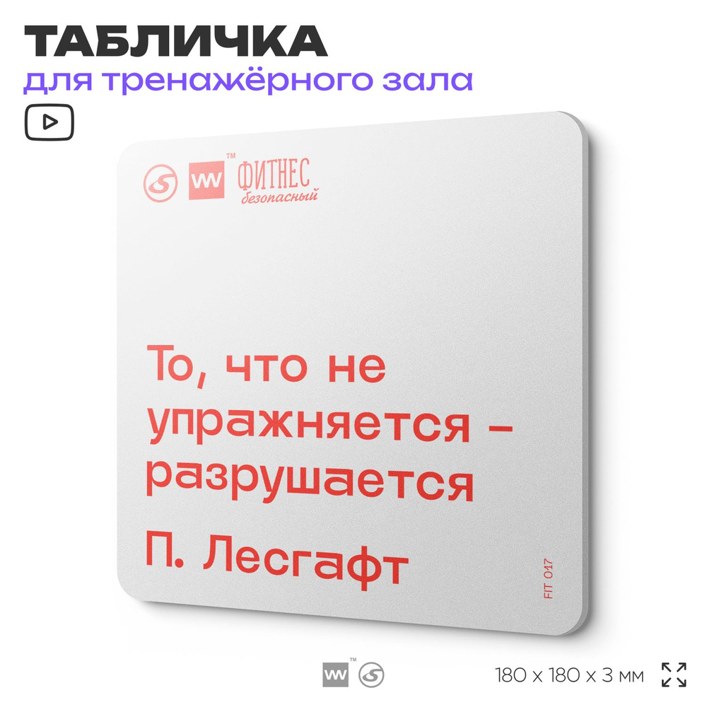 Табличка мотивационная с цитатой "То, что не упражняется - разрушается" П. Лесгафт, для тренажерного #1