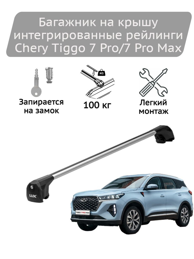 Багажник на крышу Lux Scout silver Chery Tiggo 7 Pro, 7 Pro Max #1