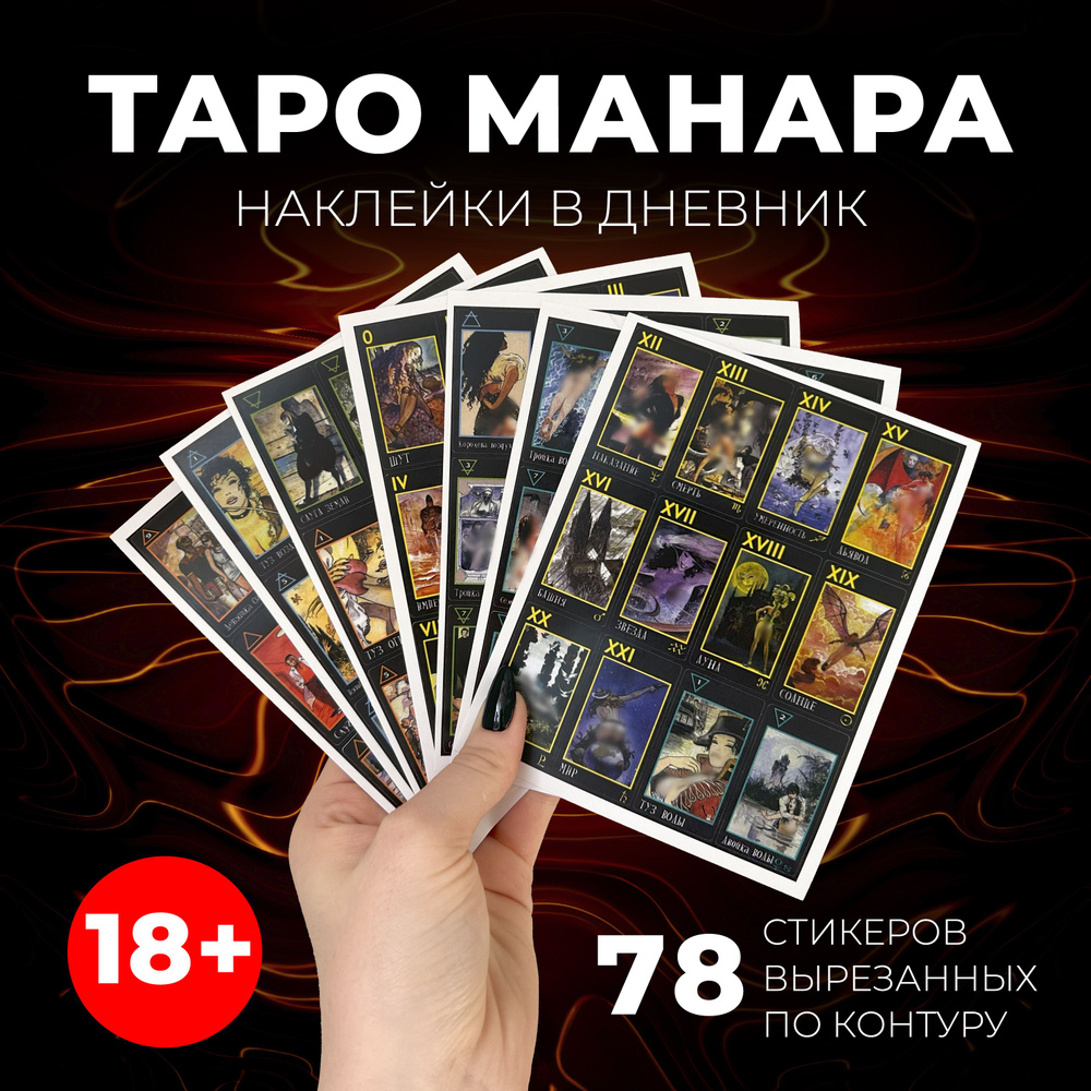 Стикеры карты таро Манара в дневник таролога #1