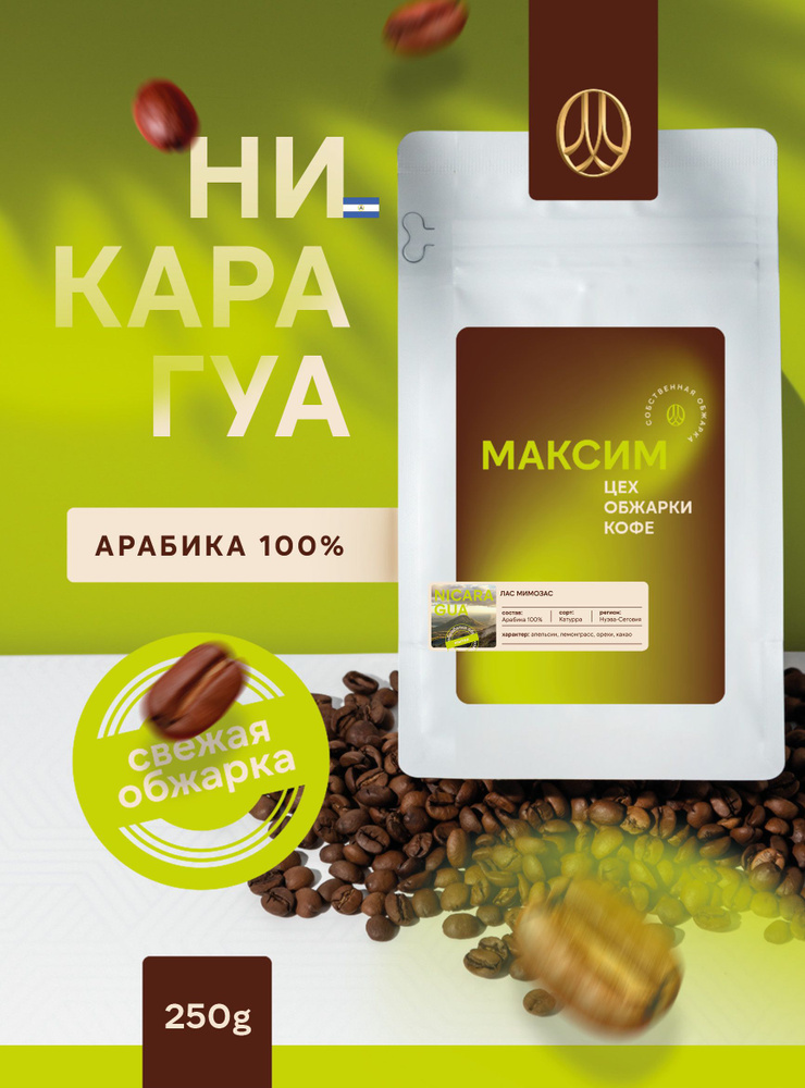 Кофе в зернах Coffee Bank (цех обжарки кофе "Максим") Никарагуа Лас Мимозас, 250 гр.  #1