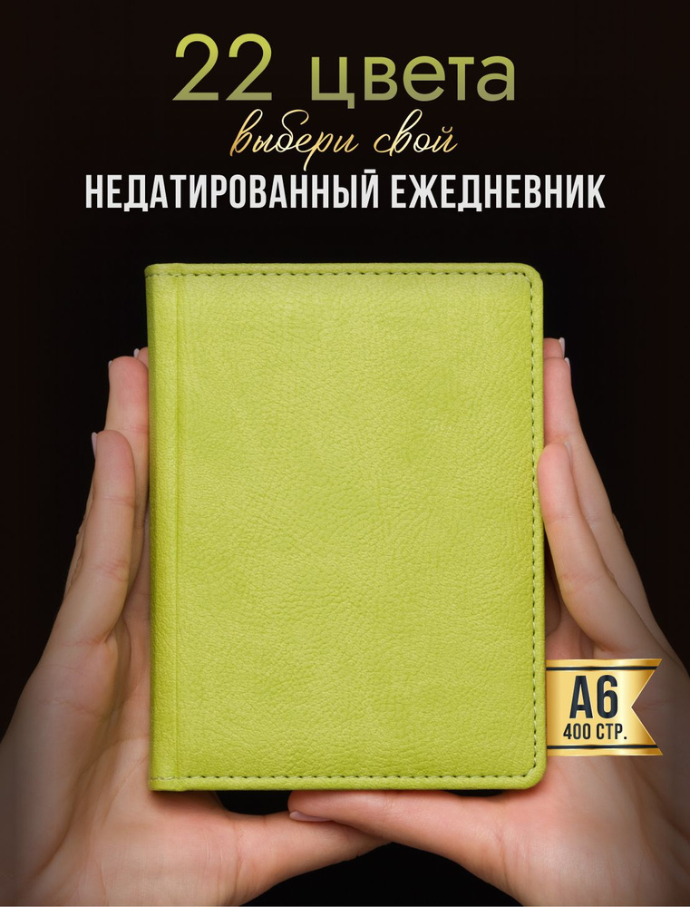 AROMABOOK Ежедневник Недатированный A6 (10.5 × 14.8 см), листов: 200  #1