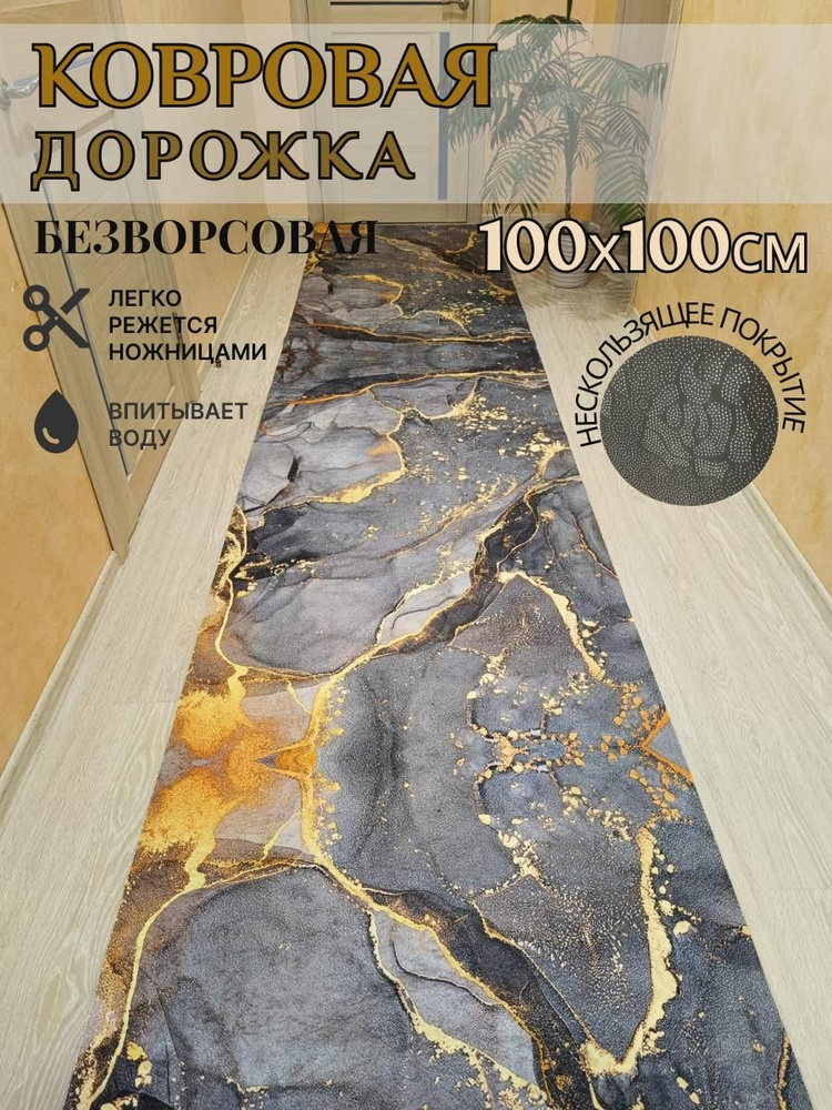 Ковровая дорожка палас 100*100 см, 1 метр безворсовый #1