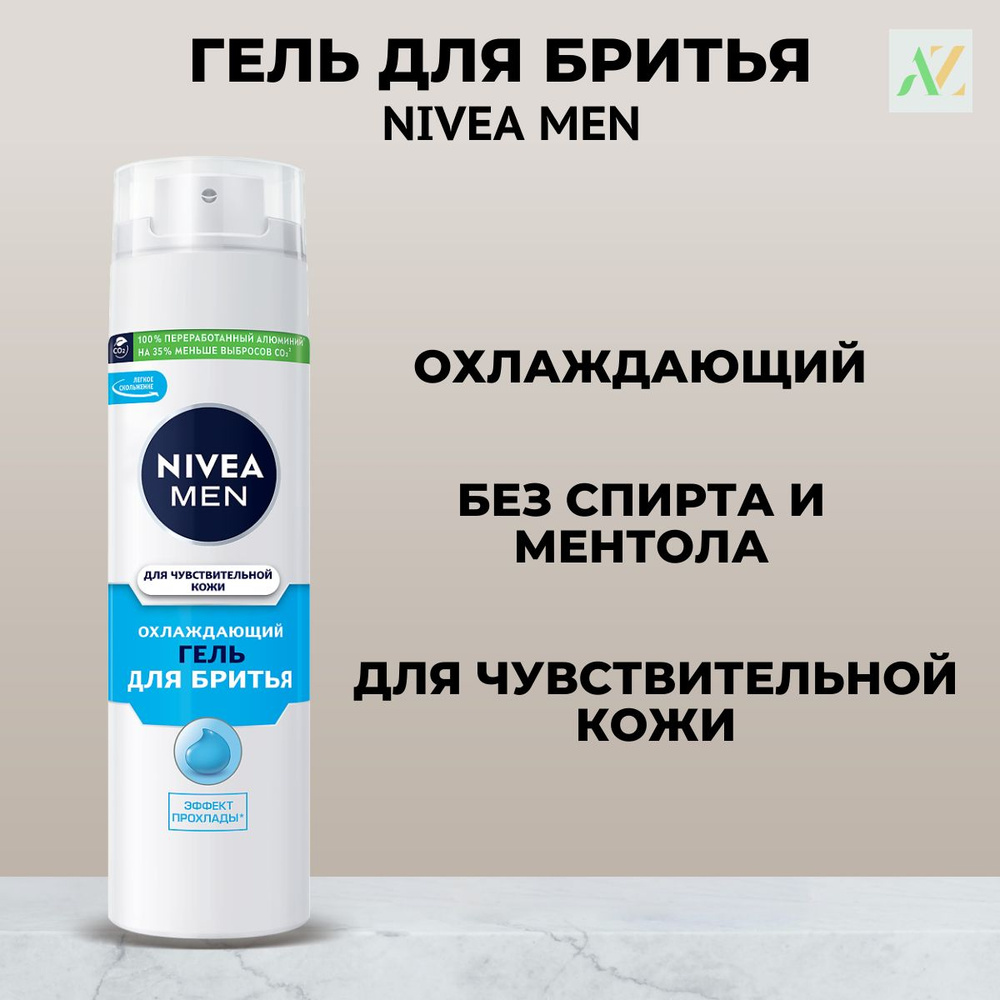 Гель для бритья охлаждающий NIVEA Men для чувствительной кожи, без содержания спирта, 200 мл.  #1