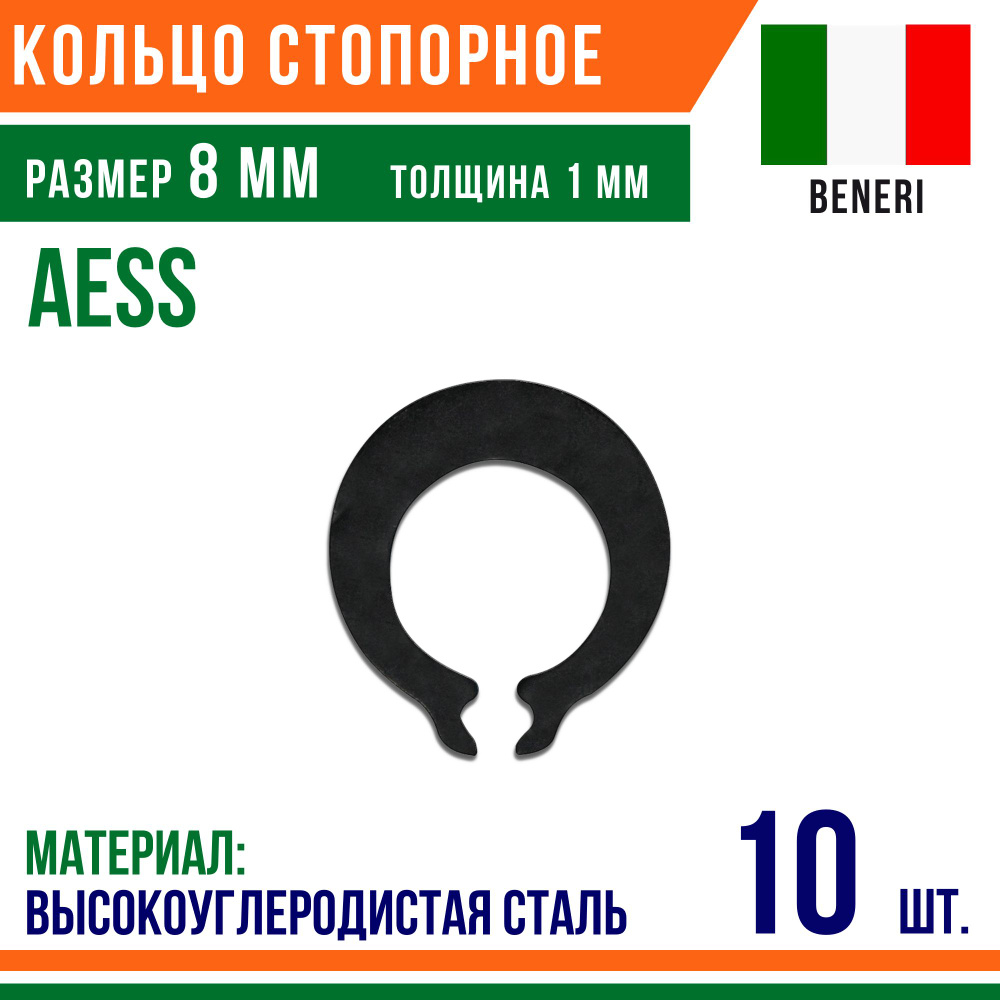 Пружинное кольцо, наружное, DIN AESS, размер 8 мм, Высокоуглеродистая сталь (10 шт)/Шайба  #1