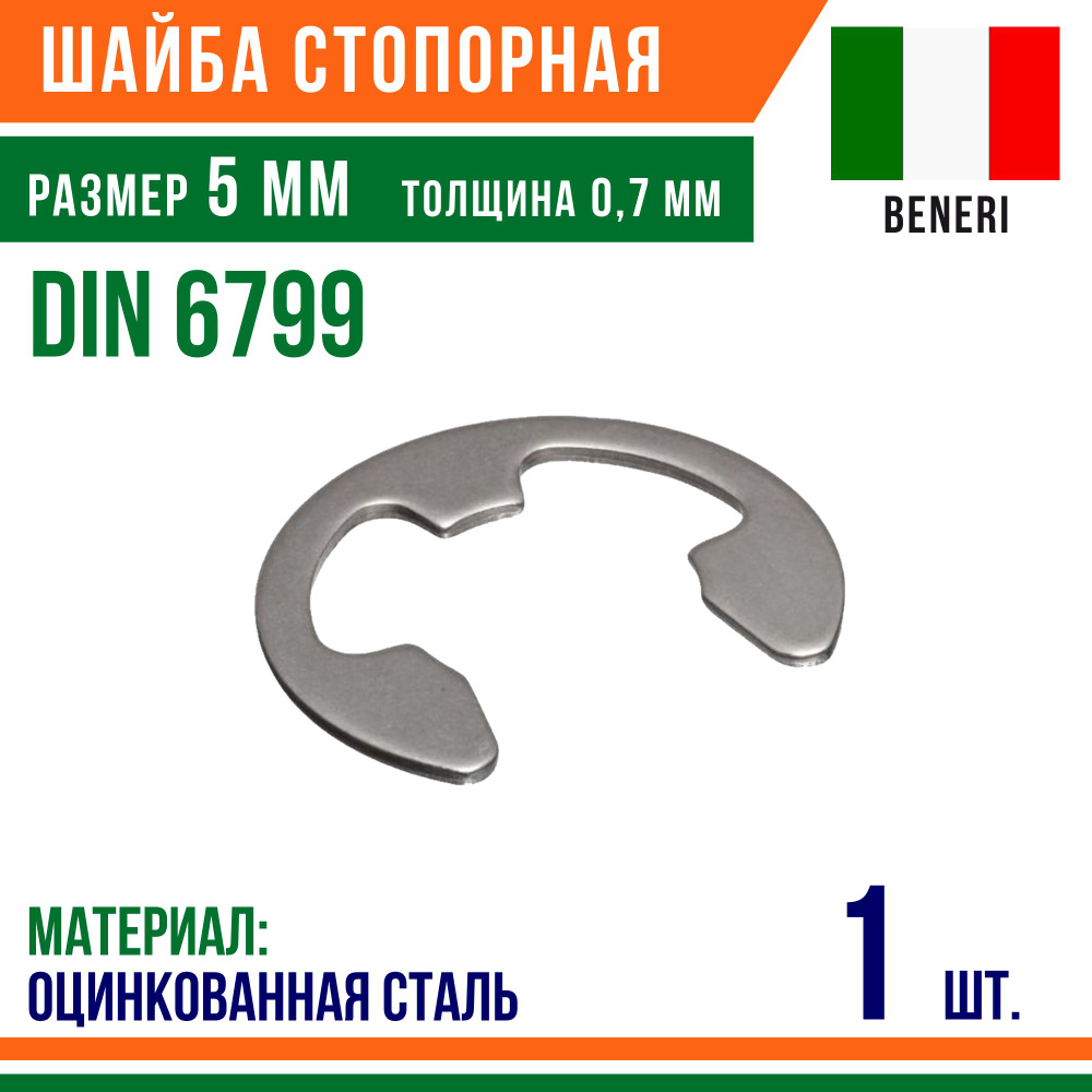 Шайба стопорная, наружное, DIN 6799, размер 5 мм, Оцинкованная сталь (1 шт)  #1