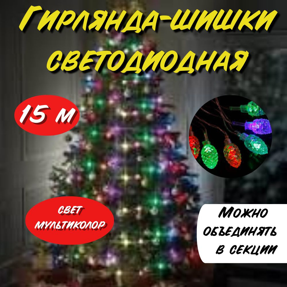 Гирлянда светодиодная шишки 15 м #1