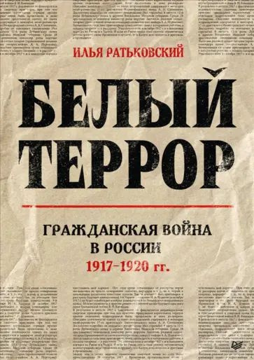 Ратьковский И.С. Белый террор. Гражданская война в России. 1917-1920 гг. Питер | Ратьковский Илья Сергеевич #1