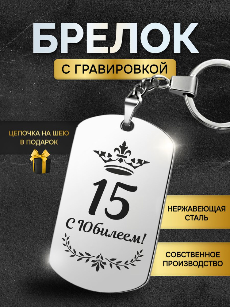 Брелок жетон с надписью гравировкой, подарок юбиляру на юбилей 15 лет  #1