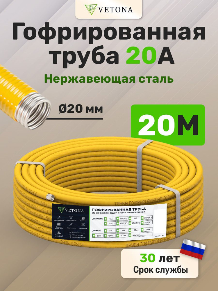 Труба гофрированная из нержавеющей стали VETONA 20A, отожженная в оболочке желтая, 20м  #1