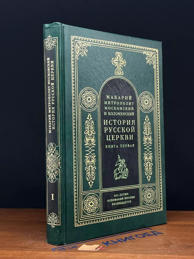 История русской церкви. В 8 книгах. Книга 1 #1