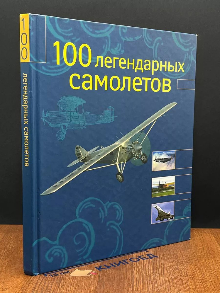 100 легендарных самолетов #1