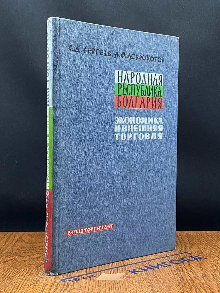 Народная Республика Болгария: экономика и внешняя торговля  #1