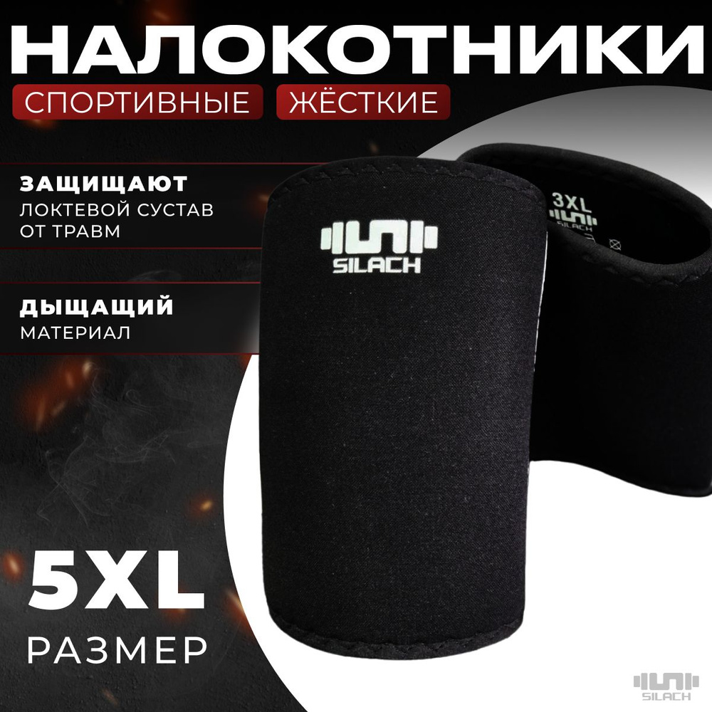 Silach Прочая экипировка и защита, размер: 5XL #1