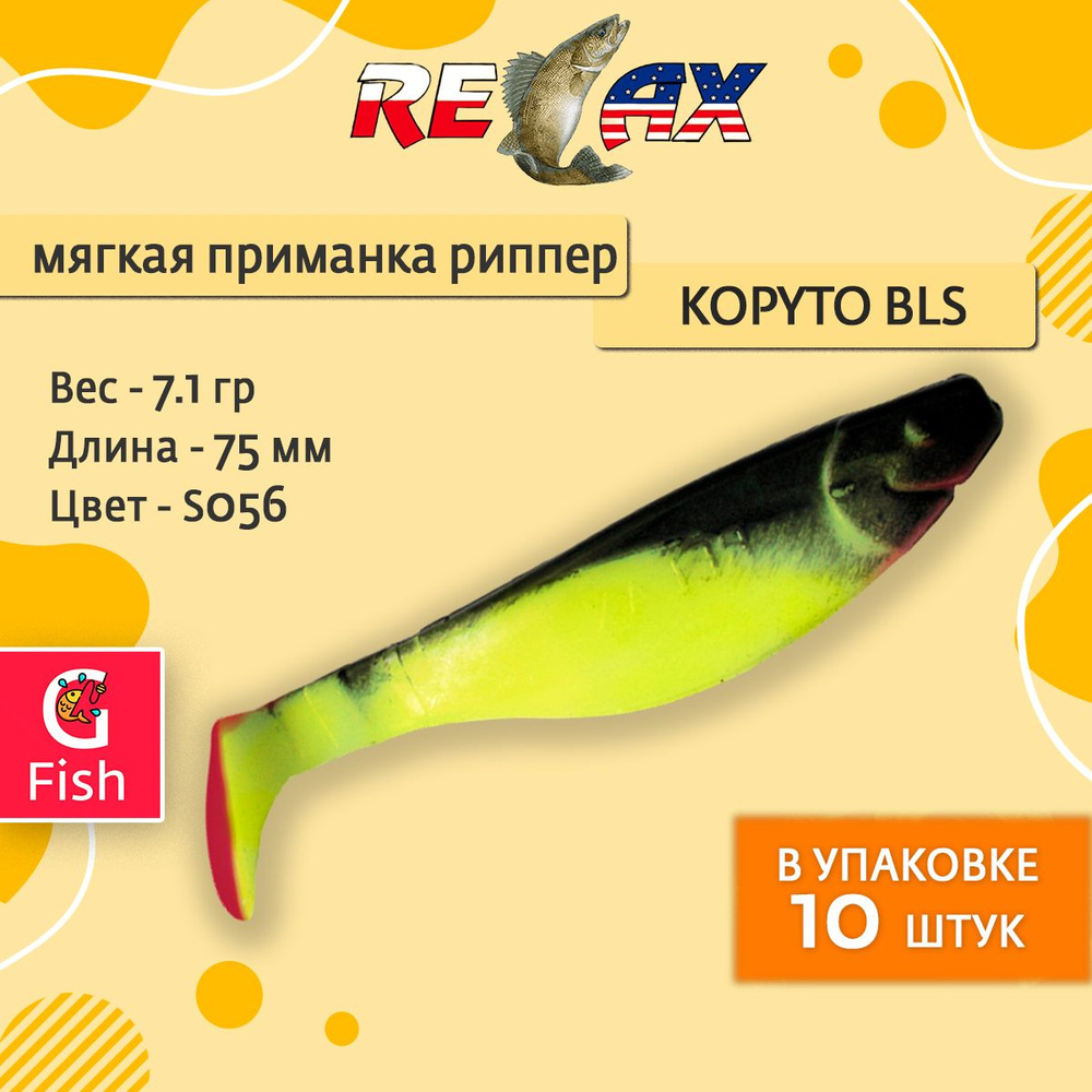 Мягкая силиконовая приманка риппер RELAX KOPYTO BLS 3, 7,5cm 7,1g цвет S056 (Silk, Black) 1 уп. по 10 #1