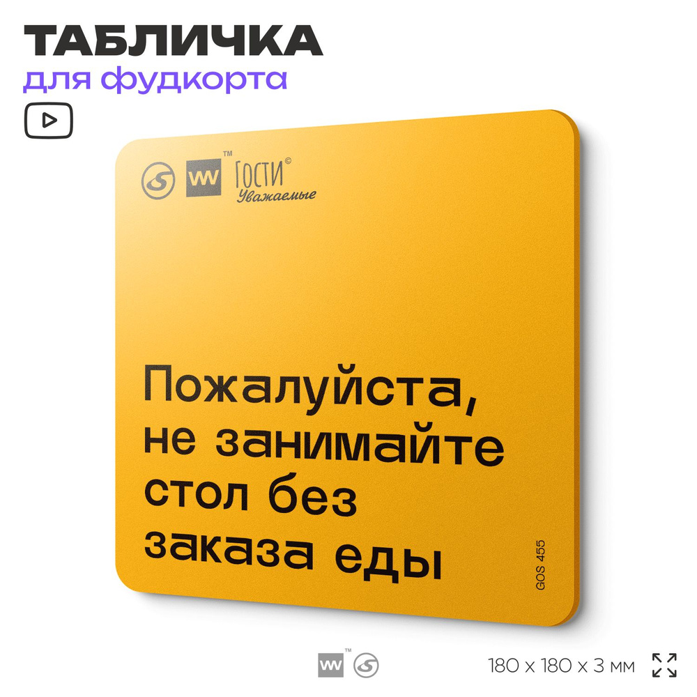 Табличка с правилами "Пожалуйста, не занимайте стол без заказа еды", для фудкорта, 18х18 см, пластиковая, #1