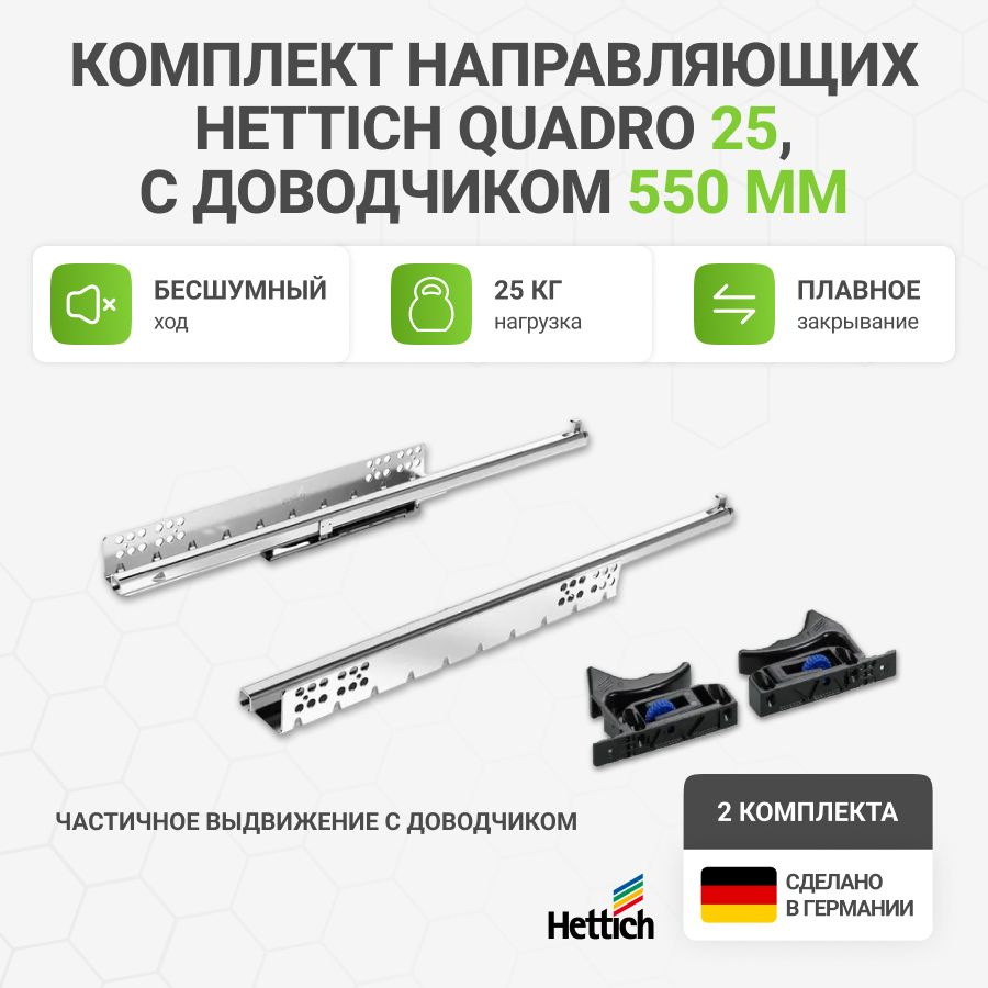 Направляющие для ящиков HETTICH Quadro 25 с доводчиком Silent System NL550 мм, частичное выдвижение, #1