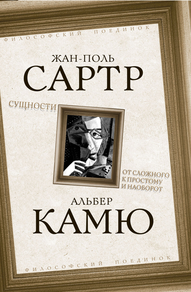 Сущности. От сложного к простому и наоборот | Сартр Жан-Поль, Камю Альбер  #1