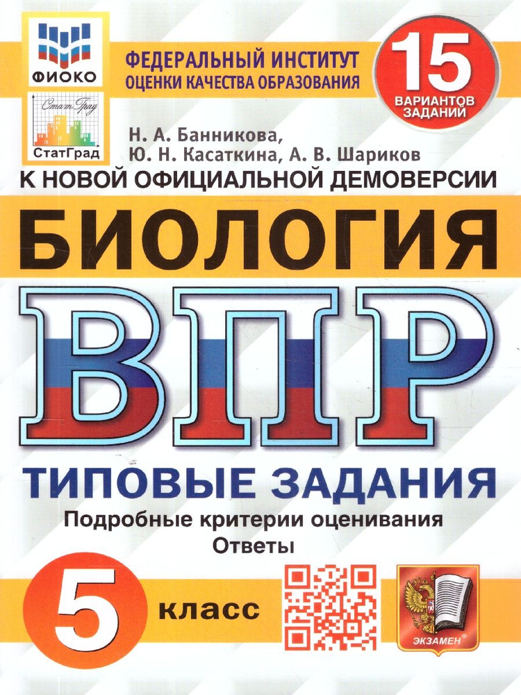 ВПР Биология 5 класс. 15 вариантов. ФИОКО СТАТГРАД ТЗ .ФГОС | Банникова Наталия Анатольевна, Касаткина #1