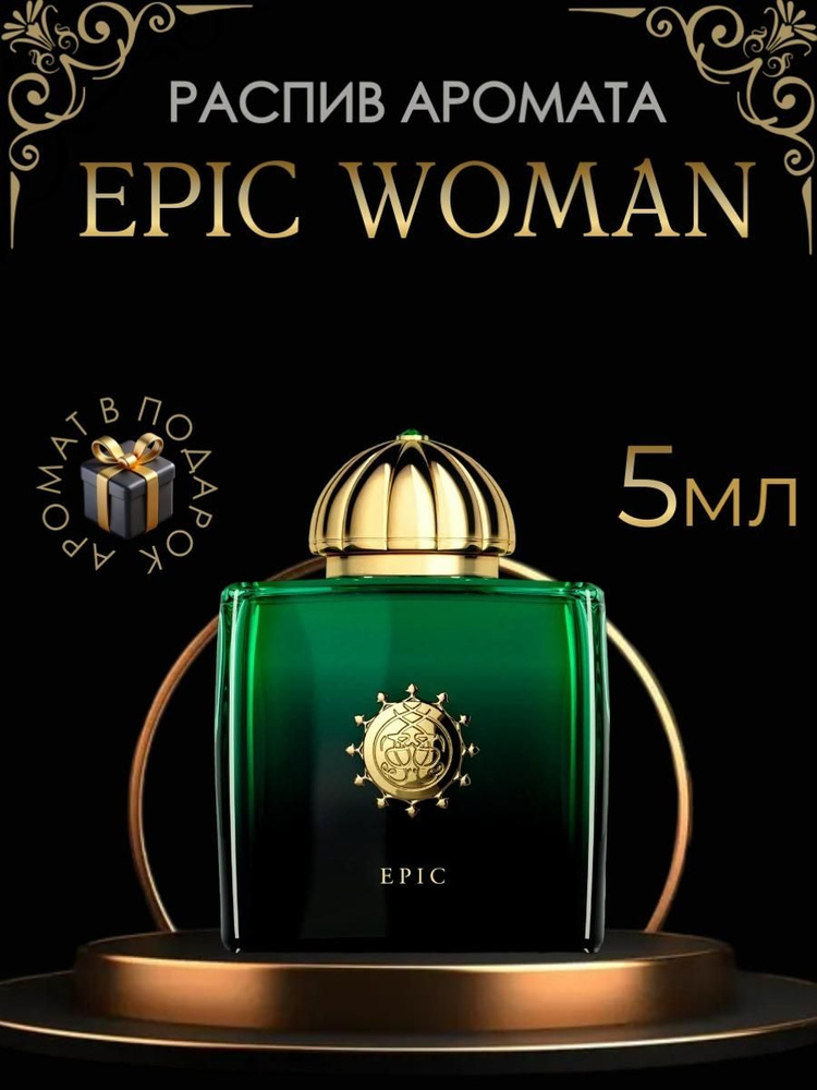 Epic Woman/ женские, распив 5 мл #1