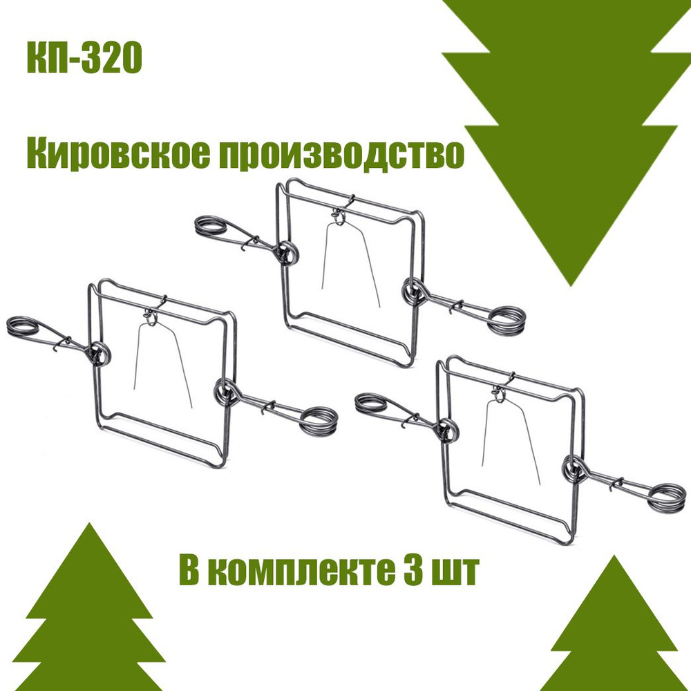 Капкан КП-320 проходной гуманный 3 шт #1