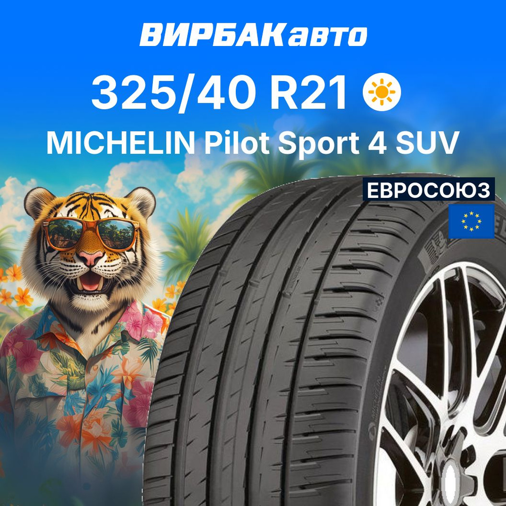 MICHELIN Pilot Sport 4 SUV Шины  летние 325/40  R21 113Y #1